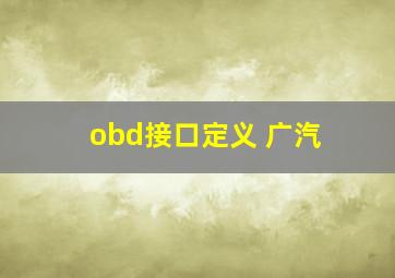 obd接口定义 广汽